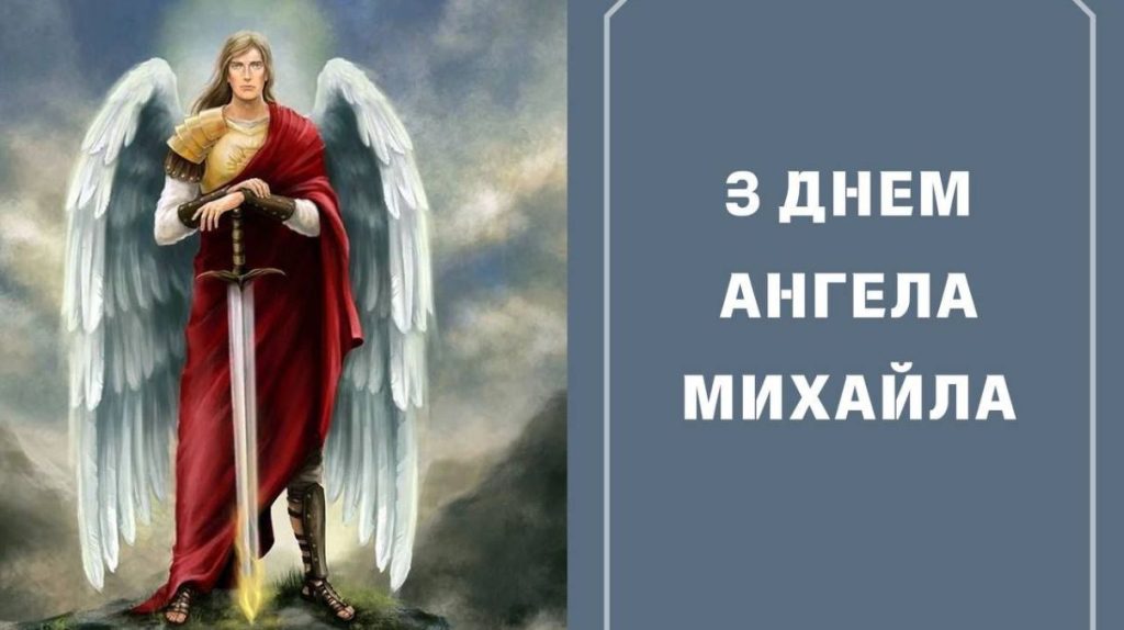 День ангела Михайла 7 серпня: значення імені, характер та вітання у прозі, віршах і листівках
