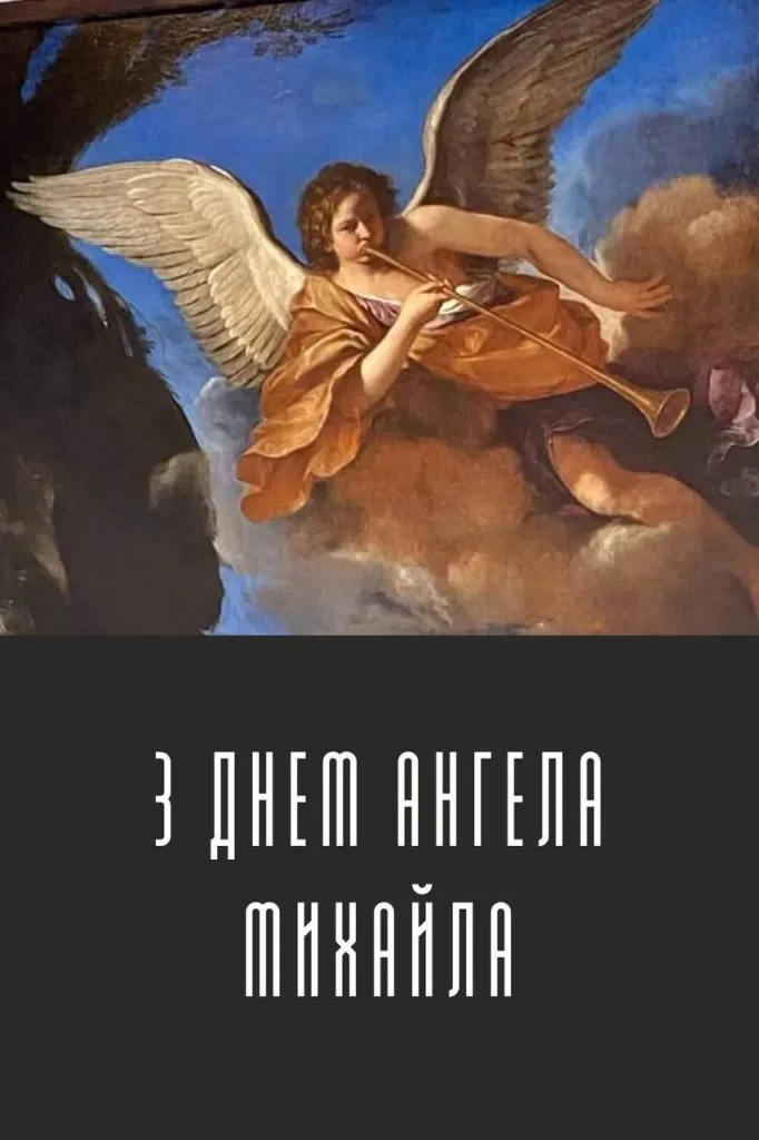 День ангела Михайла 7 серпня: значення імені, характер та вітання у прозі, віршах і листівках