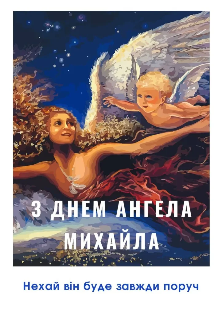 День ангела Михайла 7 серпня: значення імені, характер та вітання у прозі, віршах і листівках