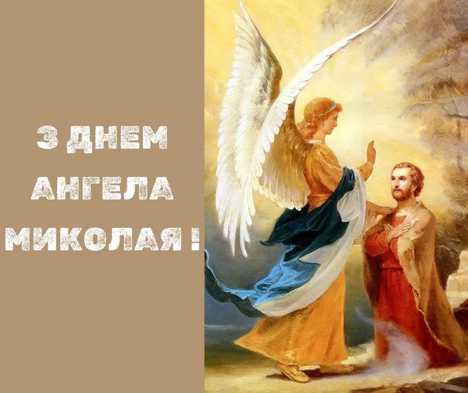 День ангела Миколи 8 серпня: значення імені та щирі привітання у прозі, віршах і листівках