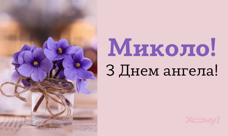 День ангела Миколи 8 серпня: значення імені та щирі привітання у прозі, віршах і листівках