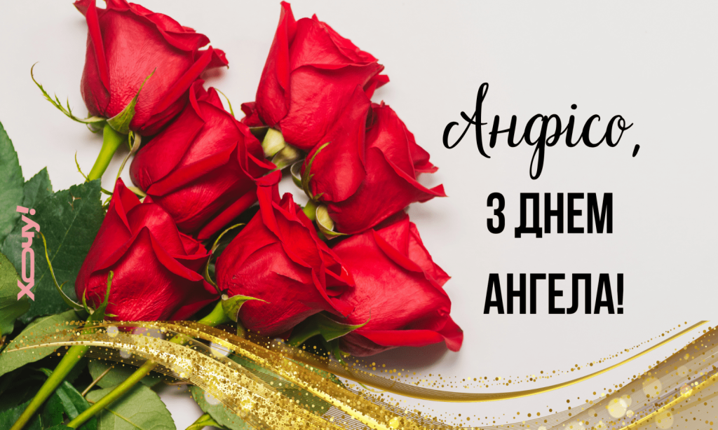 День ангела Анфіси 9 серпня: характеристика імені, значення та вітання у прозі, віршах і листівках