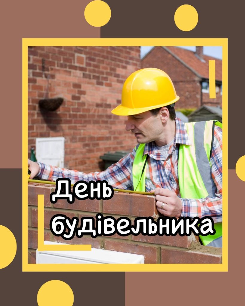 З Днем будівельника в Україні 2026: кращі привітання до свята у віршах, прозі, SMS та листівках