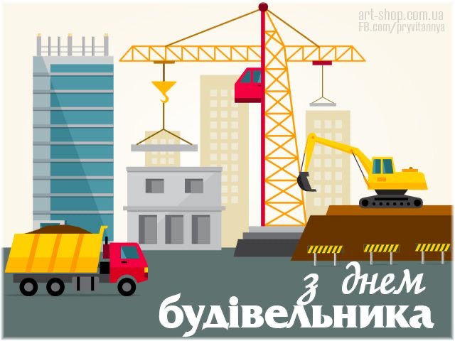 З Днем будівельника в Україні 2026: кращі привітання до свята у віршах, прозі, SMS та листівках