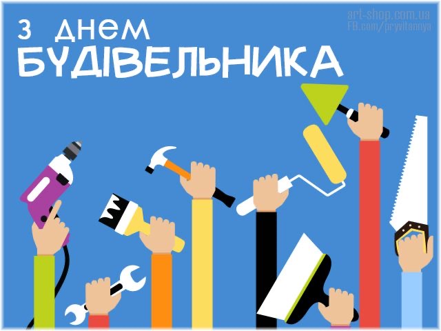 З Днем будівельника в Україні 2026: кращі привітання до свята у віршах, прозі, SMS та листівках
