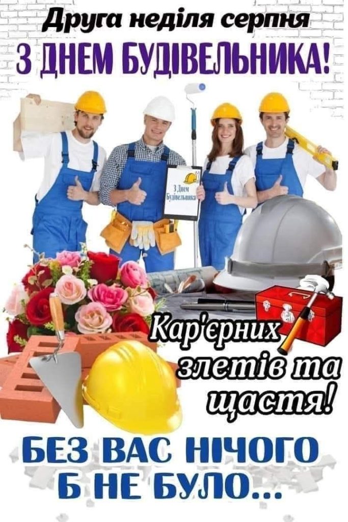 З Днем будівельника в Україні 2026: кращі привітання до свята у віршах, прозі, SMS та листівках
