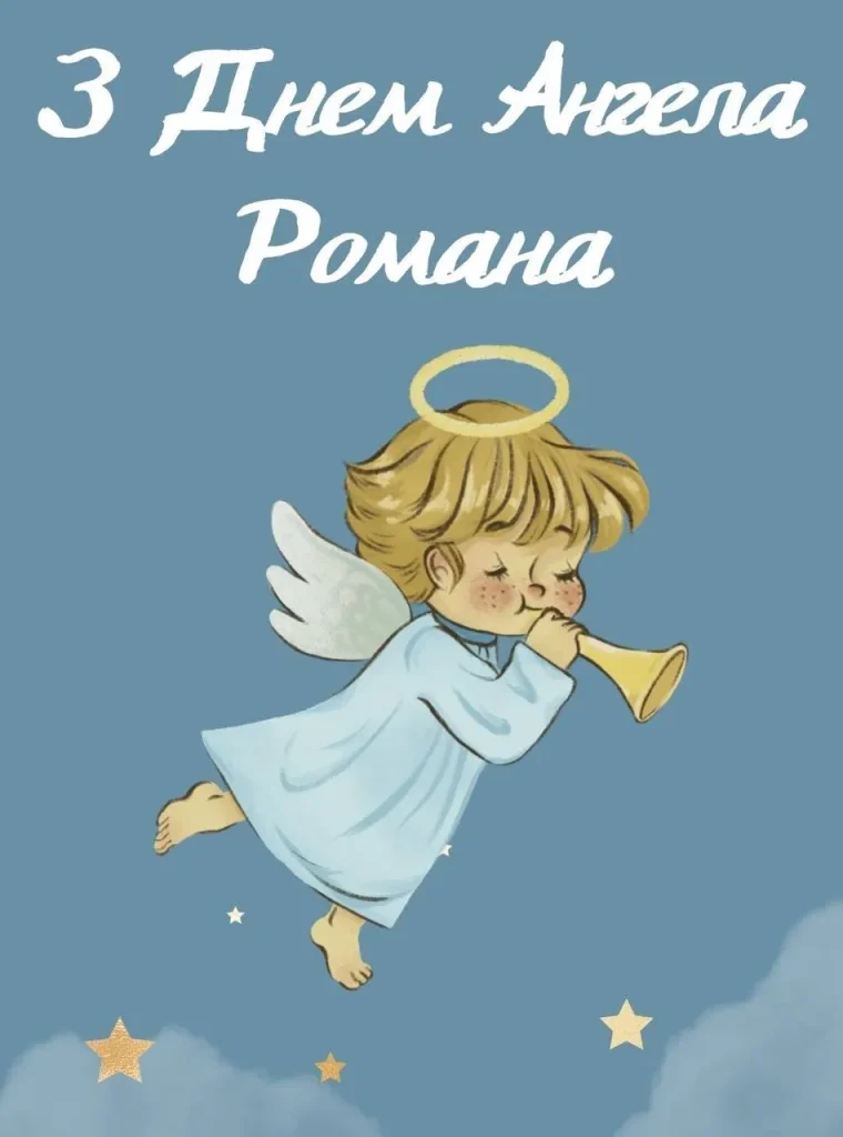 День ангела Романа 10 серпня: значення імені, характер та вітання у прозі, віршах і листівках