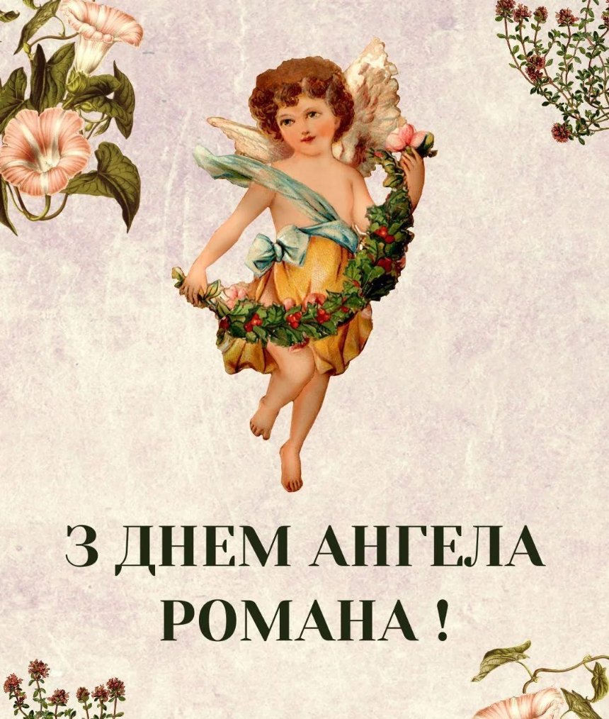День ангела Романа 10 серпня: значення імені, характер та вітання у прозі, віршах і листівках