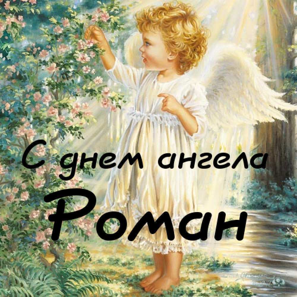 День ангела Романа 10 серпня: значення імені, характер та вітання у прозі, віршах і листівках