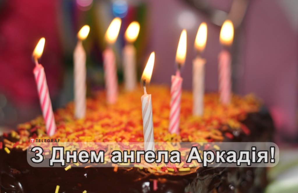 День ангела Аркадія 12 серпня: характеристика імені, значення та вітання у прозі, віршах і листівках