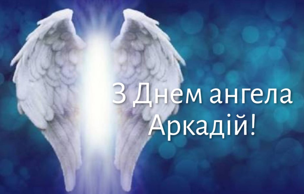 День ангела Аркадія 12 серпня: характеристика імені, значення та вітання у прозі, віршах і листівках