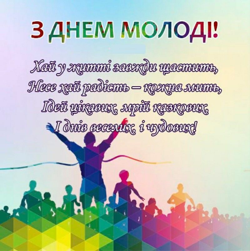 З Днем молоді в Україні 2026: кращі привітання у віршах, прозі, святкових листівках та SMS