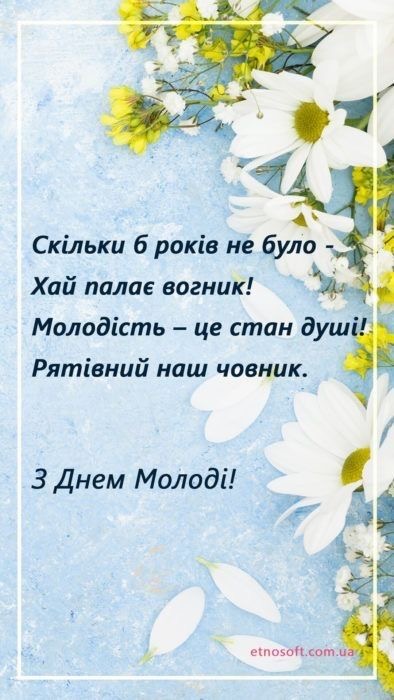 З Днем молоді в Україні 2026: кращі привітання у віршах, прозі, святкових листівках та SMS