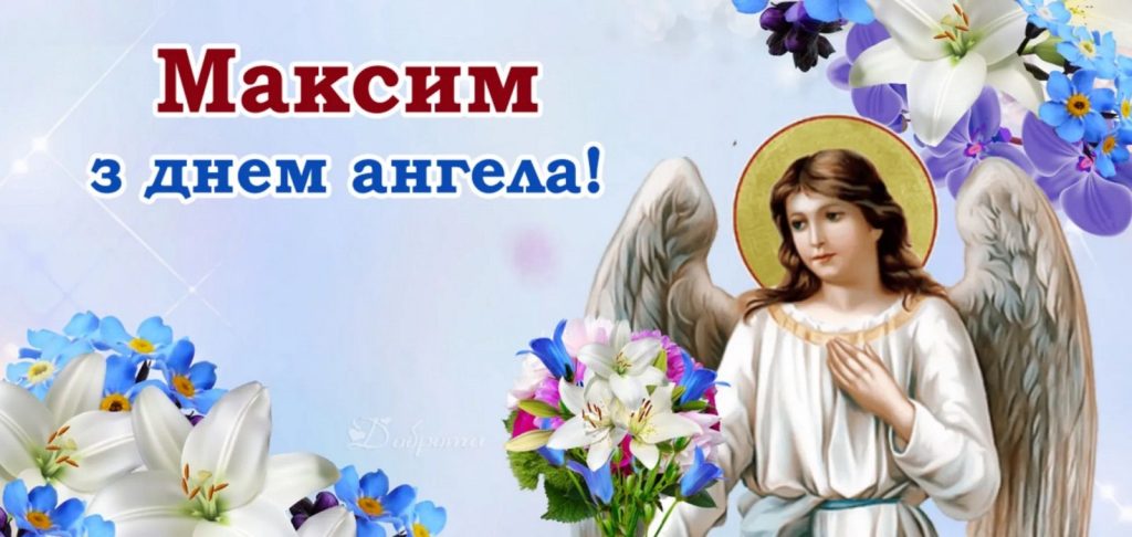 День ангела Максима 13 серпня: характеристика імені, значення та вітання у прозі, віршах і листівках