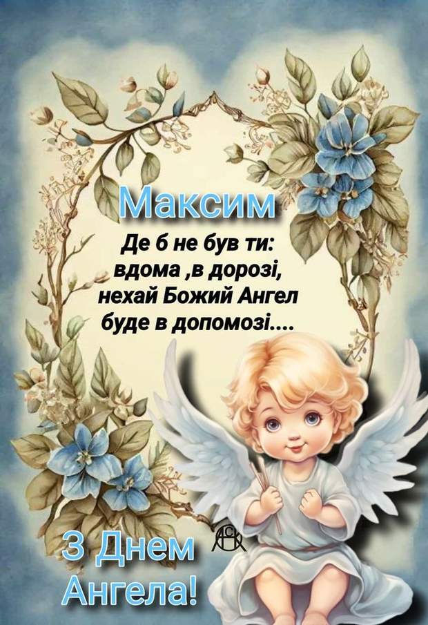 День ангела Максима 13 серпня: характеристика імені, значення та вітання у прозі, віршах і листівках