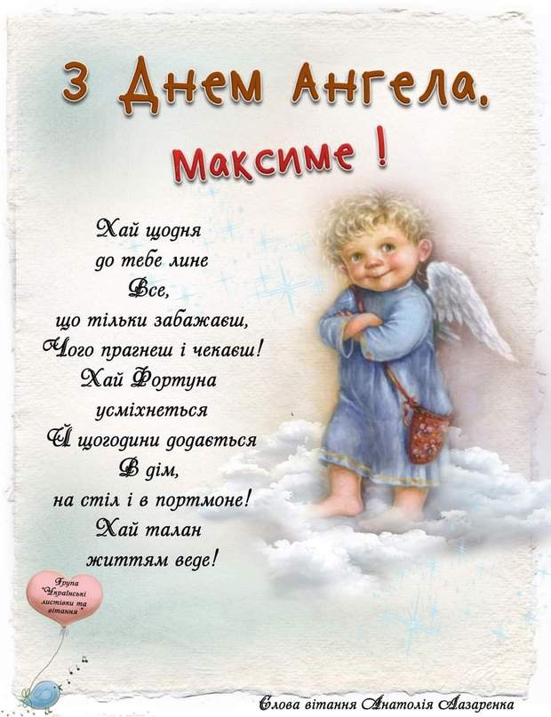День ангела Максима 13 серпня: характеристика імені, значення та вітання у прозі, віршах і листівках