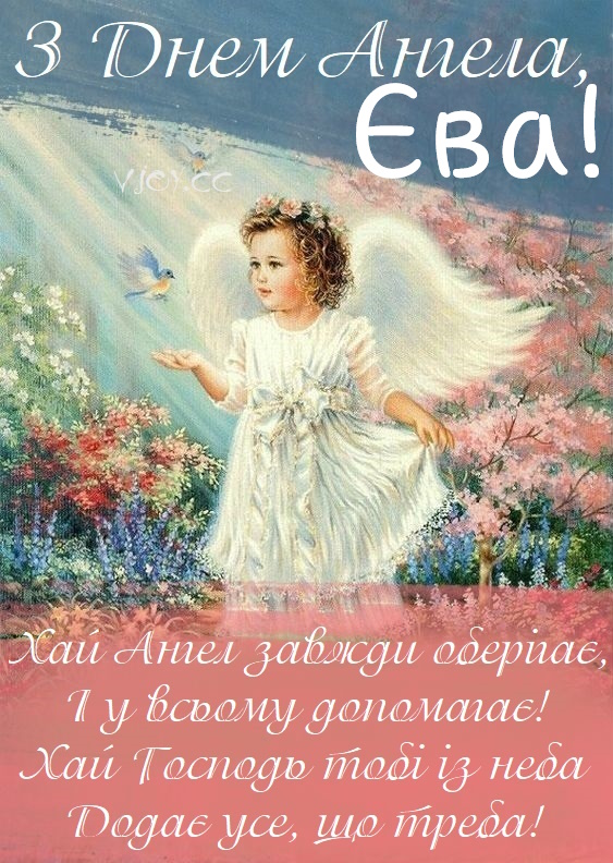 День ангела Єви 14 серпня: значення імені, характеристика та вітання у прозі, віршах і листівках