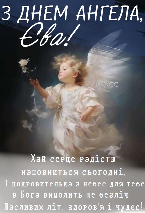День ангела Єви 14 серпня: значення імені, характеристика та вітання у прозі, віршах і листівках