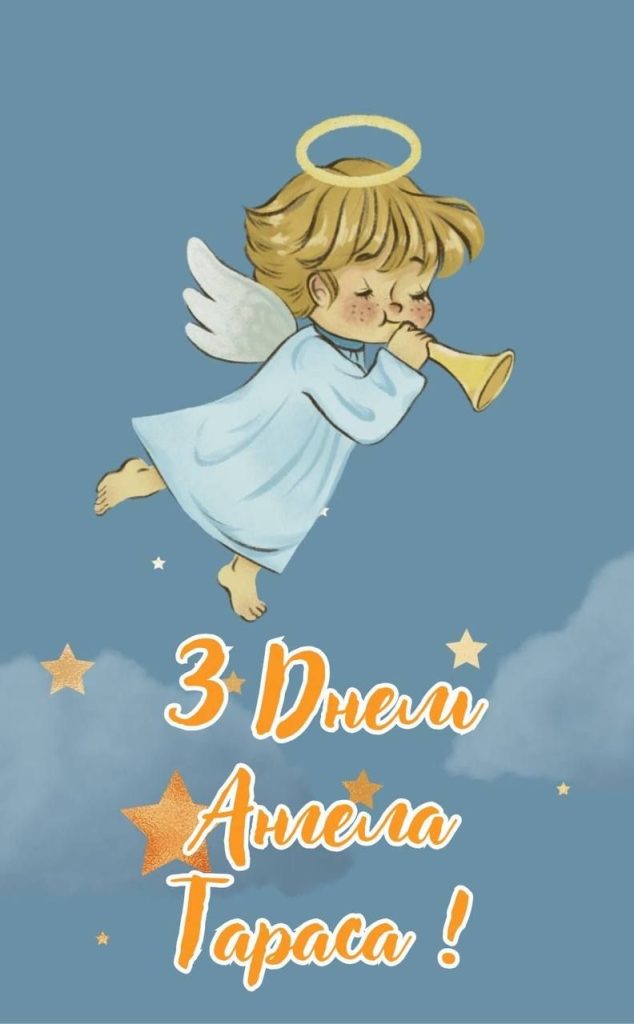 День ангела Тараса 15 серпня: характеристика імені, значення та вітання у прозі, віршах і листівках