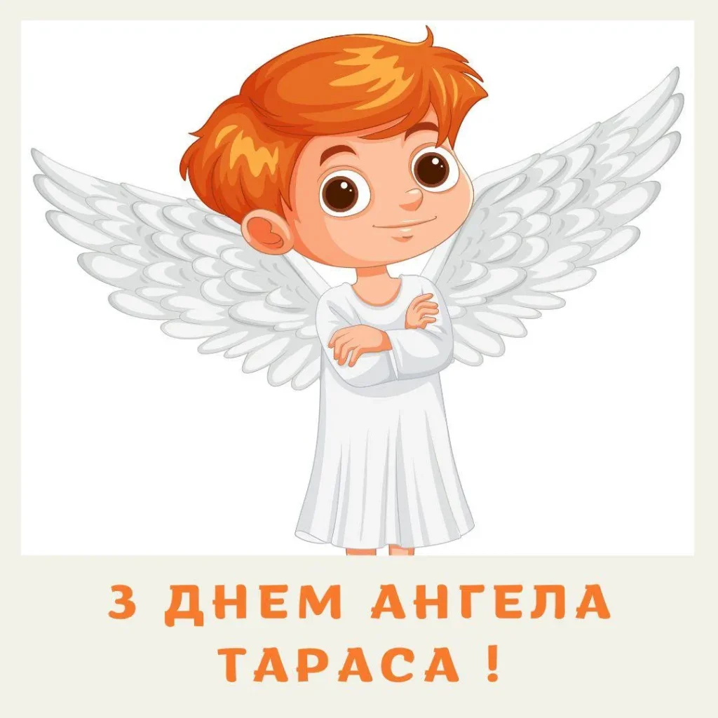День ангела Тараса 15 серпня: характеристика імені, значення та вітання у прозі, віршах і листівках