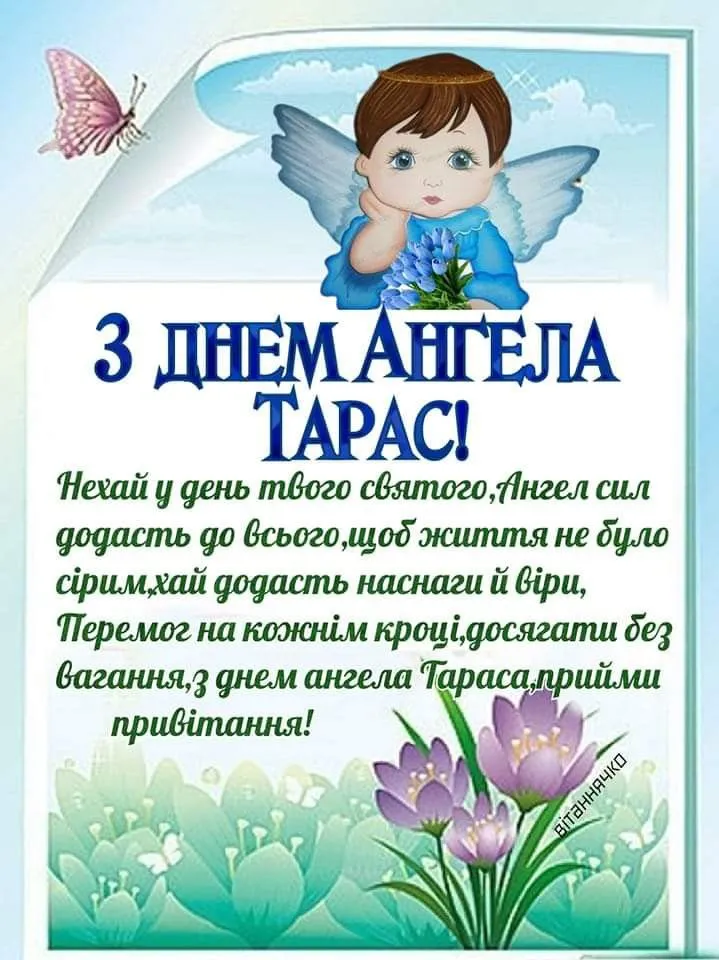 День ангела Тараса 15 серпня: характеристика імені, значення та вітання у прозі, віршах і листівках
