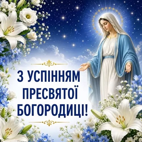Успіння Пресвятої Богородиці в Україні 2026: душевні вітання у прозі, святкові вірші, SMS та листівки