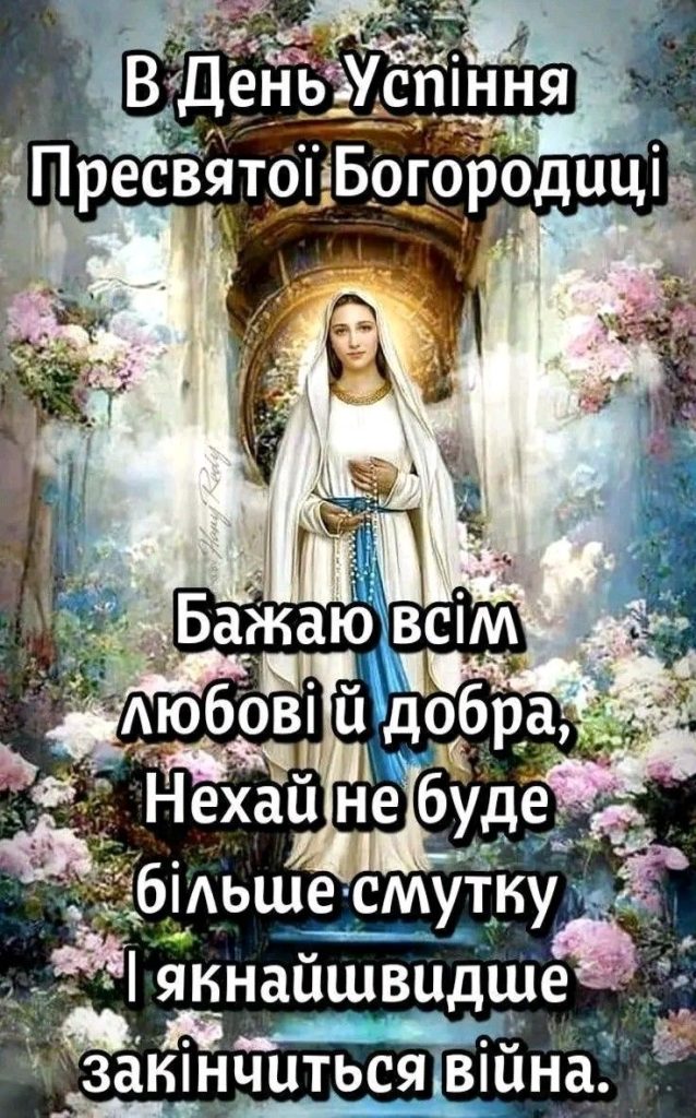 Успіння Пресвятої Богородиці в Україні 2026: душевні вітання у прозі, святкові вірші, SMS та листівки