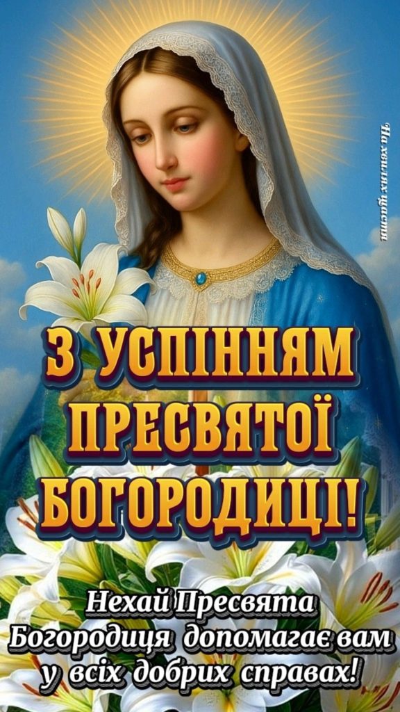 Успіння Пресвятої Богородиці в Україні 2026: душевні вітання у прозі, святкові вірші, SMS та листівки