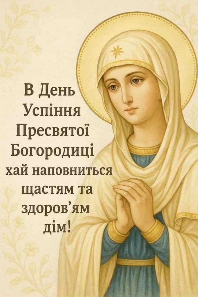 Успіння Пресвятої Богородиці в Україні 2026: душевні вітання у прозі, святкові вірші, SMS та листівки