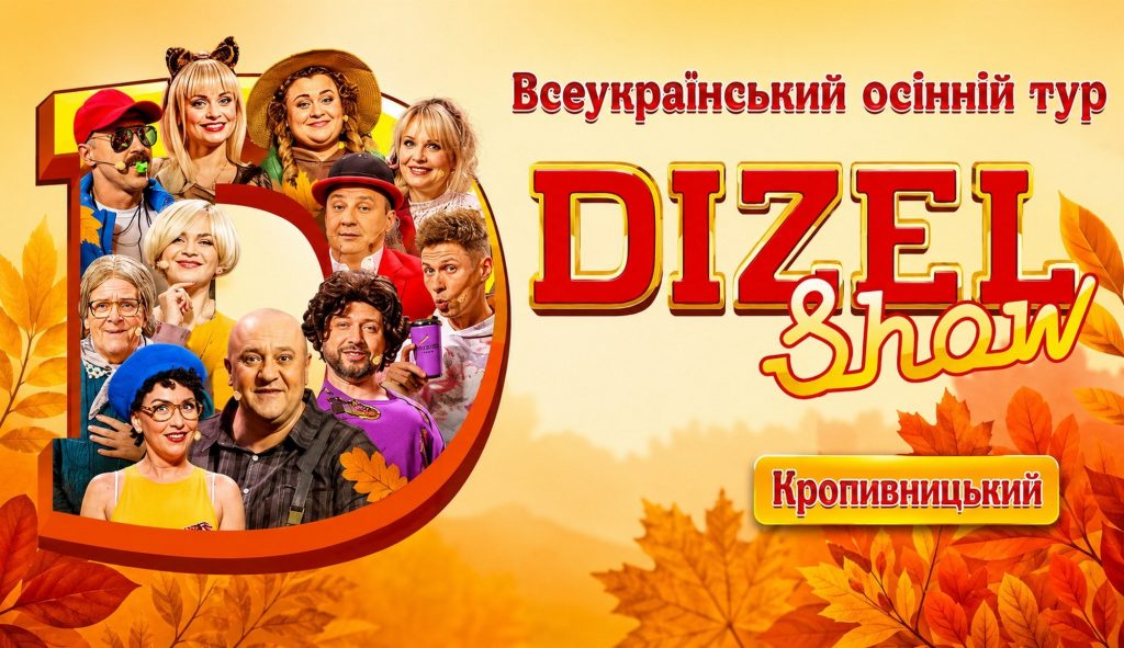 Дизель Шоу.